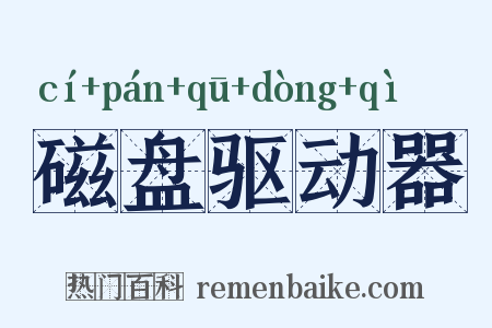 磁盘驱动器是什么意思的图片